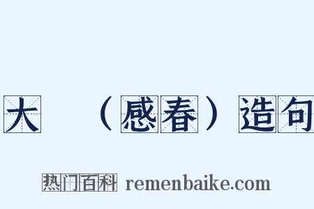 大酺（感春）造句是什么意思的图片